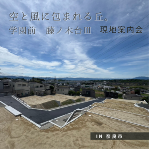 空と風に包まれる丘。学園前・藤ノ木台Ⅲ 現地案内会